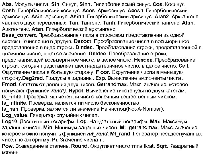 Abs. Модуль числа, Sin. Синус, Sinh. Гиперболический синус. Cos. Косинус Cosh. Гиперболический косинус. Acos.