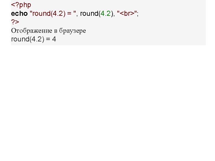 <? php echo "round(4. 2) = ", round(4. 2), " "; ? > Отображение