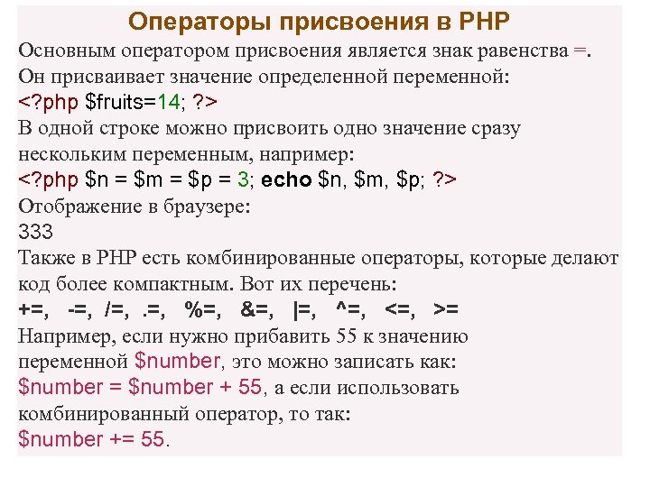 Операторы присвоения в PHP Основным оператором присвоения является знак равенства =. Он присваивает значение