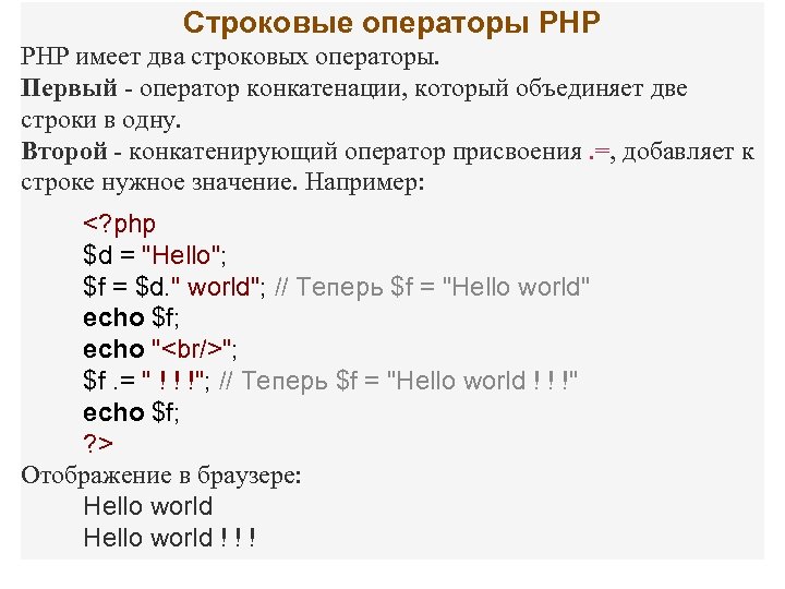 Строковые операторы PHP имеет два строковых операторы. Первый - оператор конкатенации, который объединяет две
