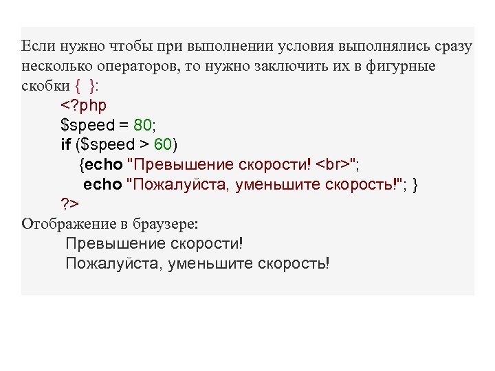 Если нужно чтобы при выполнении условия выполнялись сразу несколько операторов, то нужно заключить их
