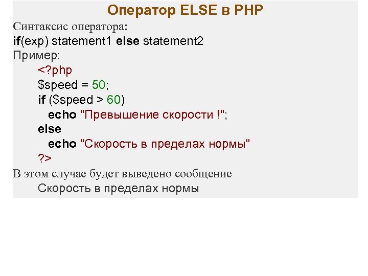 Оператор ELSE в PHP Синтаксис оператора: if(exp) statement 1 else statement 2 Пример: <?