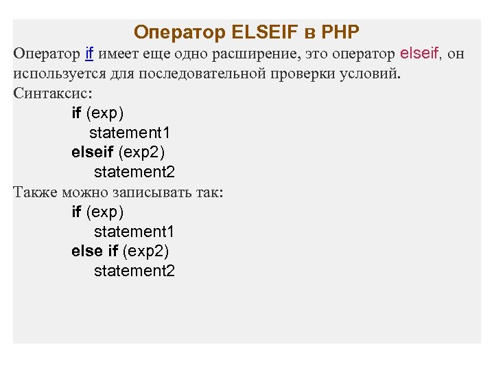 Оператор ELSEIF в PHP Оператор if имеет еще одно расширение, это оператор elseif, он
