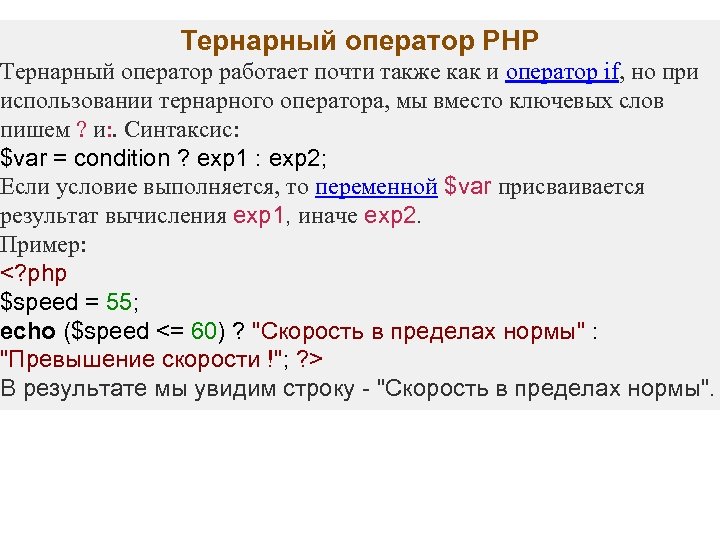 Тернарный оператор PHP Тернарный оператор работает почти также как и оператор if, но при