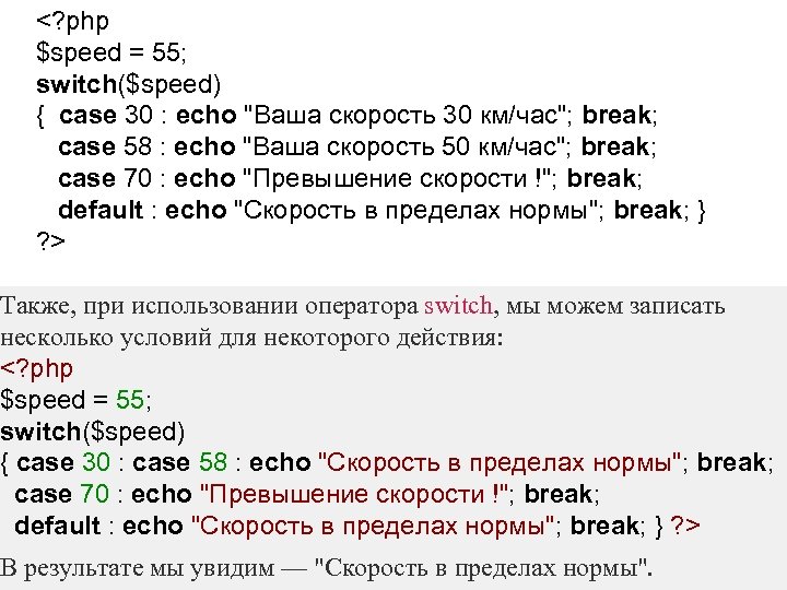 <? php $speed = 55; switch($speed) { case 30 : echo "Ваша скорость 30