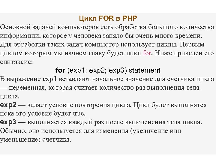Цикл FOR в PHP Основной задачей компьютеров есть обработка большого количества информации, которое у