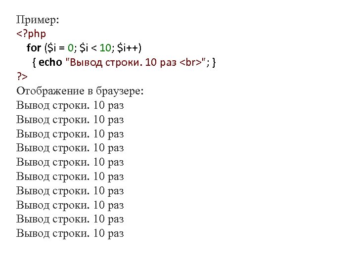 Пример: <? php for ($i = 0; $i < 10; $i++) { echo "Вывод