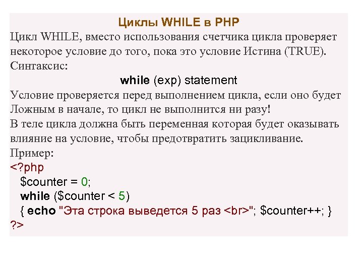 Циклы WHILE в PHP Цикл WHILE, вместо использования счетчика цикла проверяет некоторое условие до