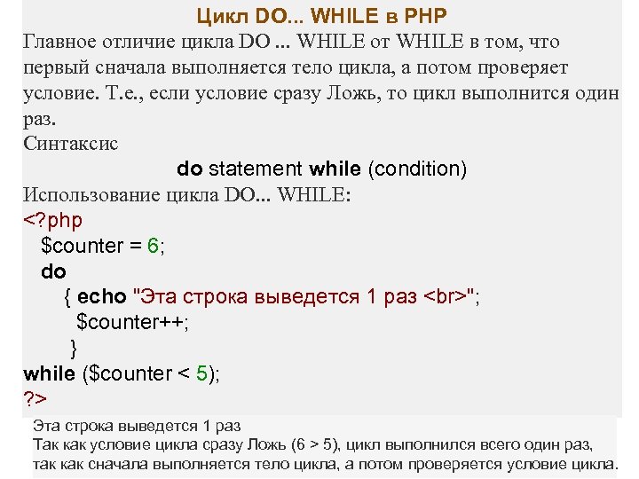 Цикл DO. . . WHILE в PHP Главное отличие цикла DO. . . WHILE