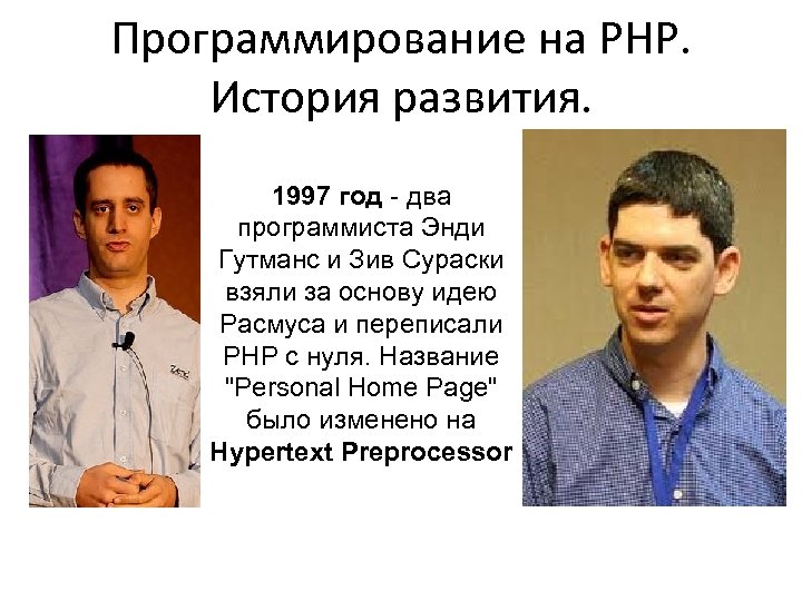 Программирование на PHP. История развития. 1997 год - два программиста Энди Гутманс и Зив