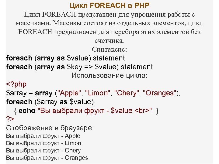 Цикл FOREACH в PHP Цикл FOREACH представлен для упрощения работы с массивами. Массивы состоят