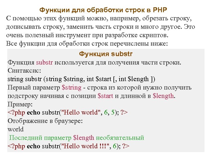 Функции для обработки строк в PHP С помощью этих функций можно, например, обрезать строку,