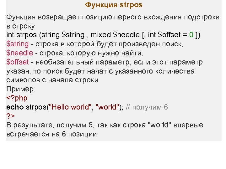 Функция strpos Функция возвращает позицию первого вхождения подстроки в строку int strpos (string $string