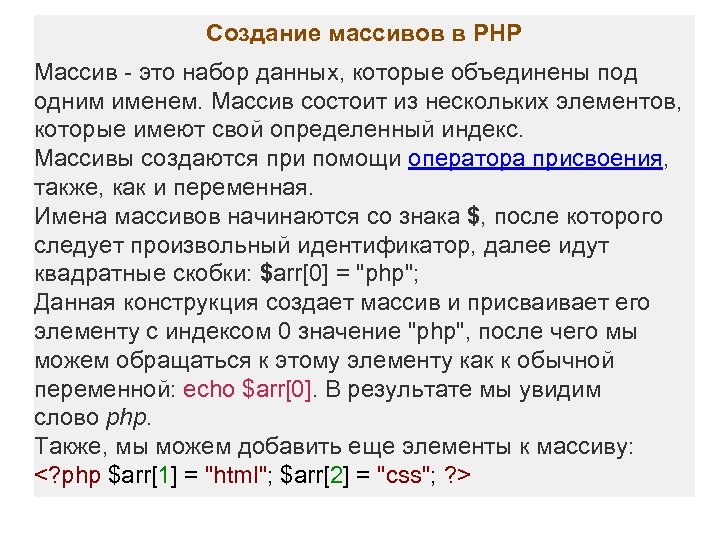 Создание массивов в PHP Массив - это набор данных, которые объединены под одним именем.