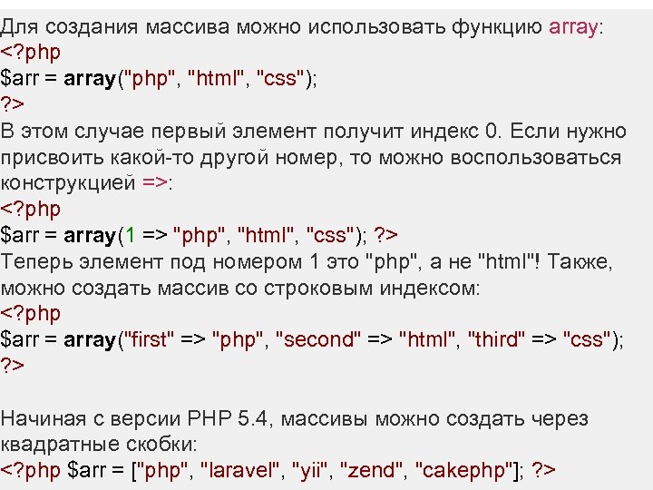 Для создания массива можно использовать функцию array: <? php $arr = array("php", "html", "css");