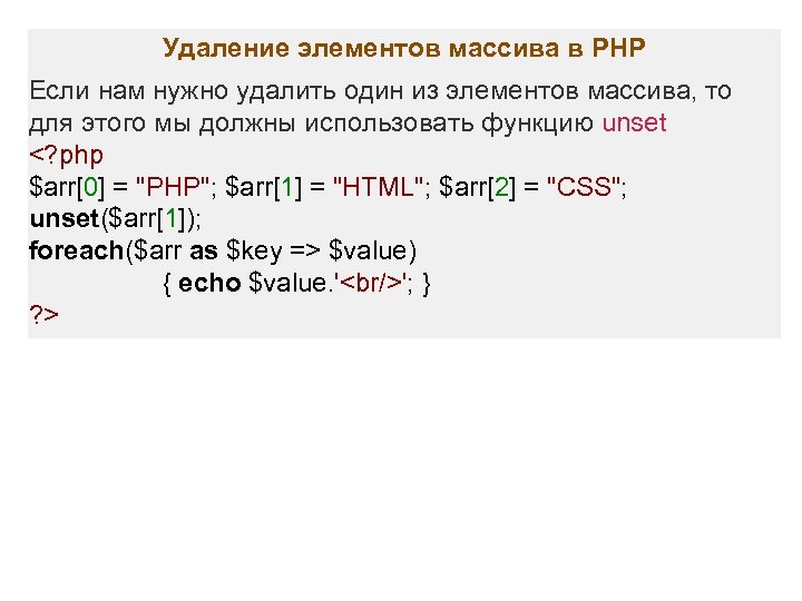 Удаление элементов массива в PHP Если нам нужно удалить один из элементов массива, то