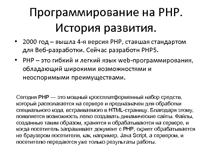 Программирование на PHP. История развития. • 2000 год – вышла 4 -я версия PHP,