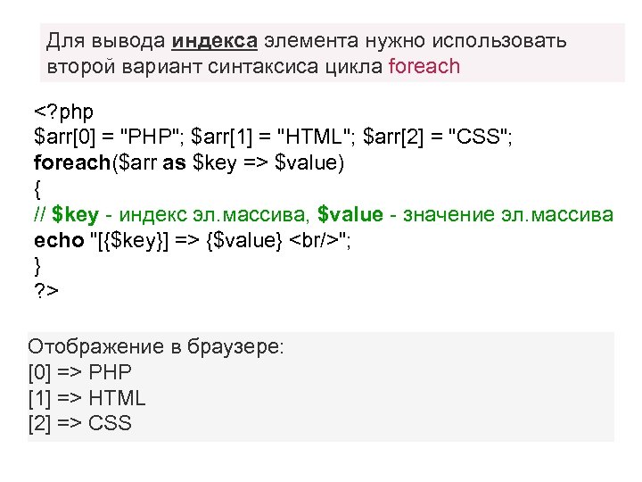 Для вывода индекса элемента нужно использовать второй вариант синтаксиса цикла foreach <? php $arr[0]