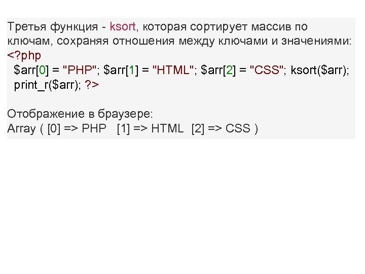 Третья функция - ksort, которая сортирует массив по ключам, сохраняя отношения между ключами и