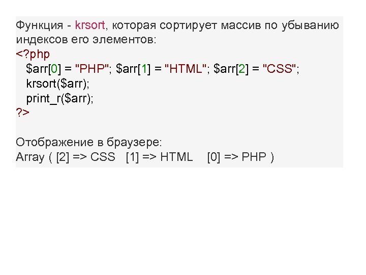 Функция - krsort, которая сортирует массив по убыванию индексов его элементов: <? php $arr[0]