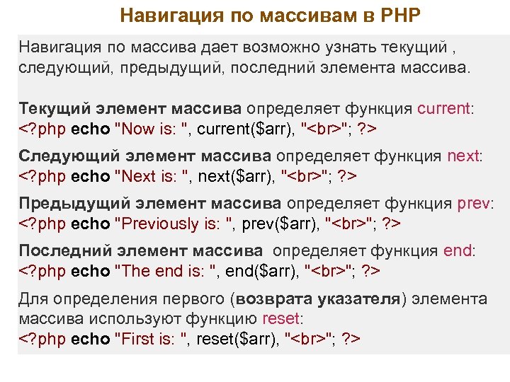 Навигация по массивам в PHP Навигация по массива дает возможно узнать текущий , следующий,