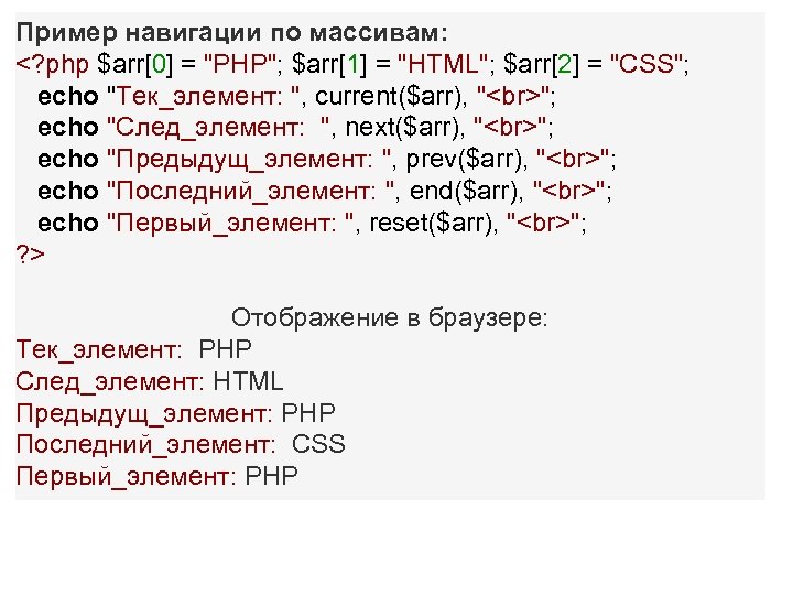 Пример навигации по массивам: <? php $arr[0] = "PHP"; $arr[1] = "HTML"; $arr[2] =