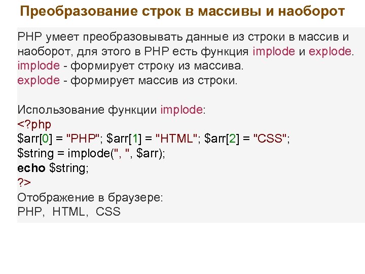 Преобразование строк в массивы и наоборот PHP умеет преобразовывать данные из строки в массив