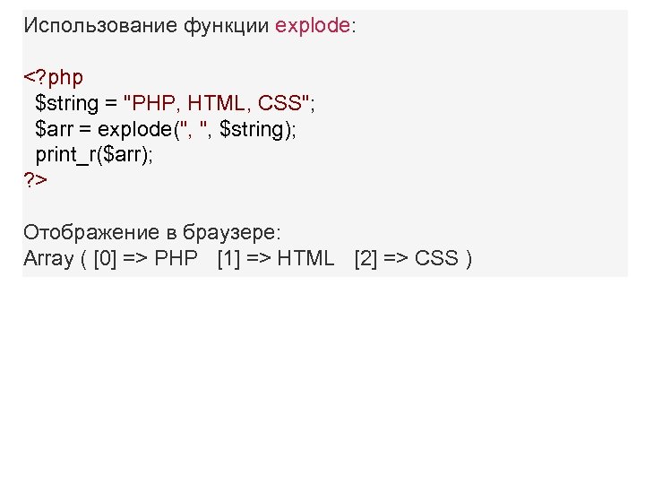 Использование функции explode: <? php $string = "PHP, HTML, CSS"; $arr = explode(", ",