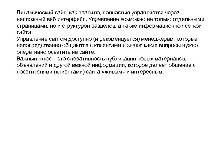 Динамический сайт, как правило, полностью управляется через несложный веб интерфейс. Управление возможно не только
