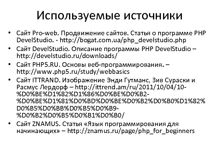 Используемые источники • Сайт Pro-web. Продвижение сайтов. Статья о программе PHP Devel. Studio. -