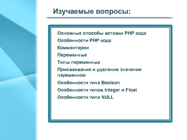 Изучаемые вопросы: Основные способы вставки PHP кода Особенности PHP кода Комментарии Переменные Типы переменных
