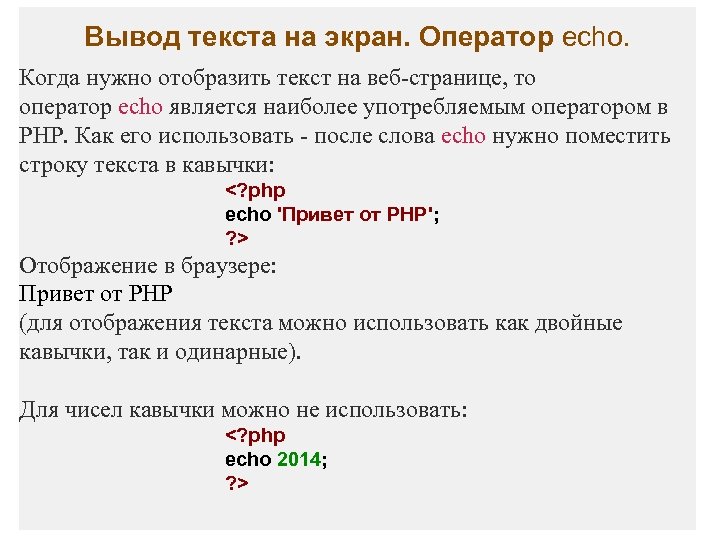 Вывод текста на экран. Оператор echo. Когда нужно отобразить текст на веб-странице, то оператор