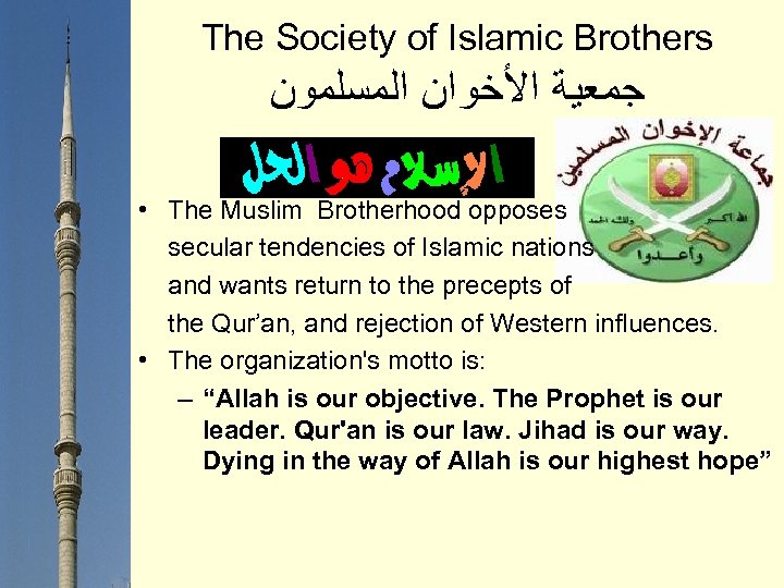 The Society of Islamic Brothers ﺟﻤﻌﻴﺔ ﺍﻷﺨﻮﺍﻥ ﺍﻟﻤﺴﻠﻤﻮﻥ • The Muslim Brotherhood opposes secular