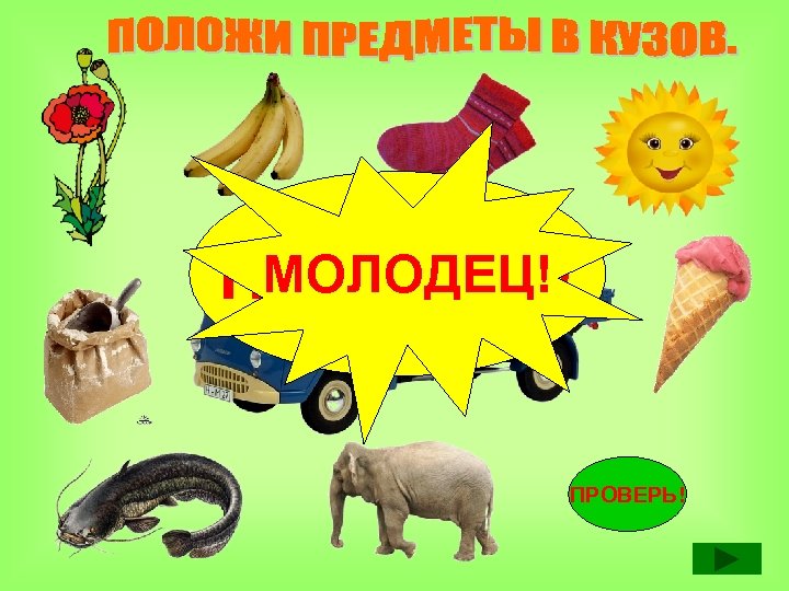 МОЛОДЕЦ! ПОДУМАЙ! ПРОВЕРЬ! 