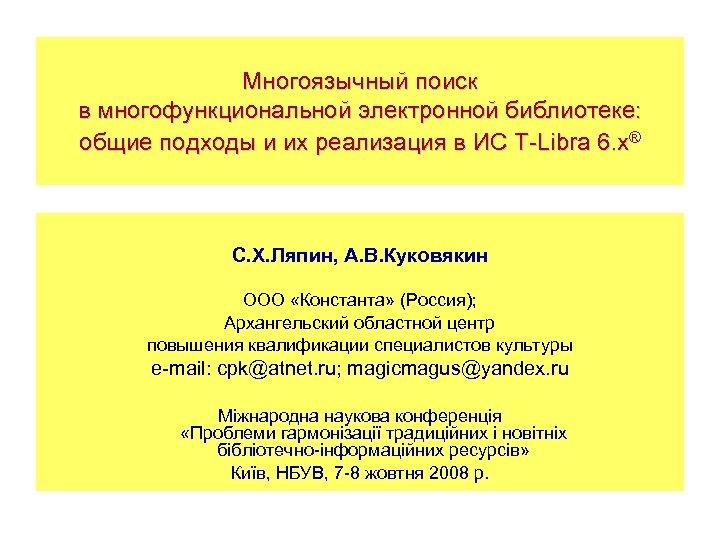 Многоязычный поиск в многофункциональной электронной библиотеке: общие подходы и их реализация в ИС T-Libra