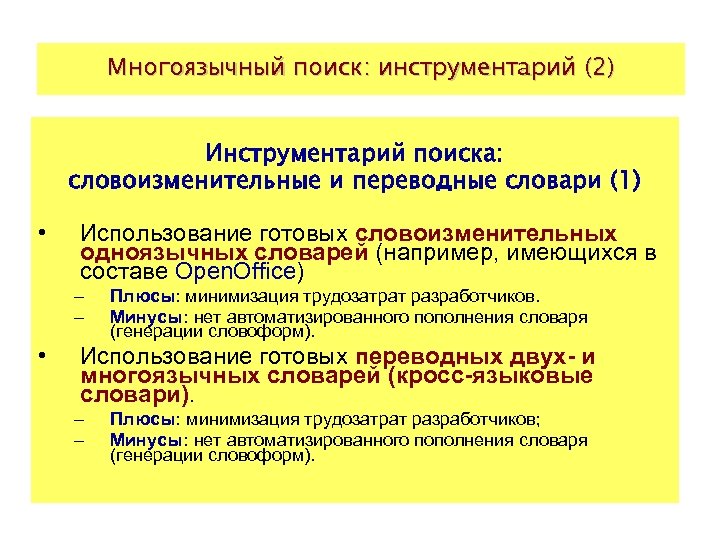 Многоязычный поиск: инструментарий (2) Инструментарий поиска: словоизменительные и переводные словари (1) • Использование готовых
