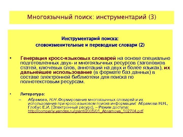 Многоязычный поиск: инструментарий (3) Инструментарий поиска: словоизменительные и переводные словари (2) • • Генерация