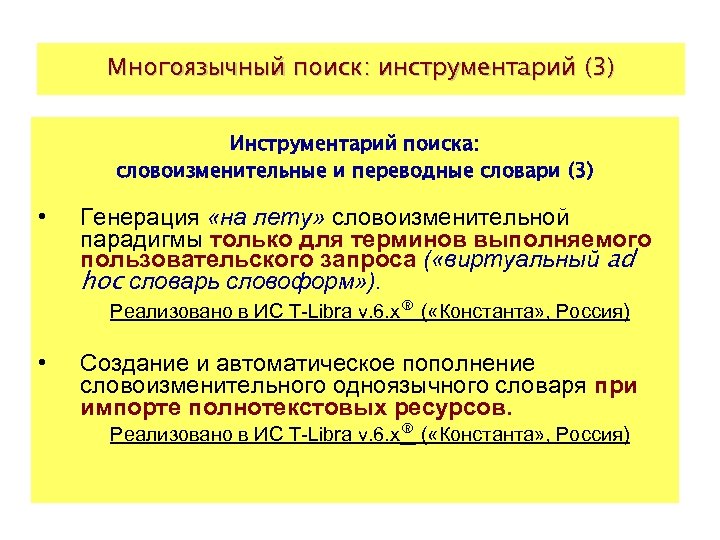 Многоязычный поиск: инструментарий (3) Инструментарий поиска: словоизменительные и переводные словари (3) • Генерация «на