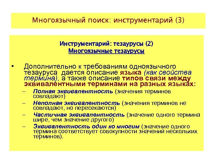 Многоязычный поиск: инструментарий (3) Инструментарий: тезаурусы (2) Многоязычные тезаурусы • Дополнительно к требованиям одноязычного