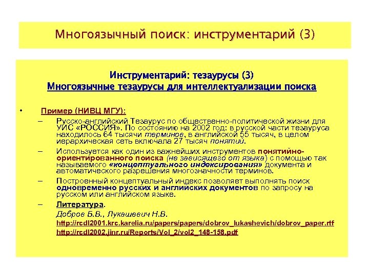 Многоязычный поиск: инструментарий (3) Инструментарий: тезаурусы (3) Многоязычные тезаурусы для интеллектуализации поиска • Пример