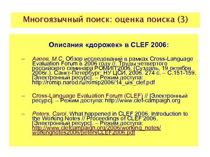 Многоязычный поиск: оценка поиска (3) Описания «дорожек» в CLEF 2006: – Агеев, М. С.