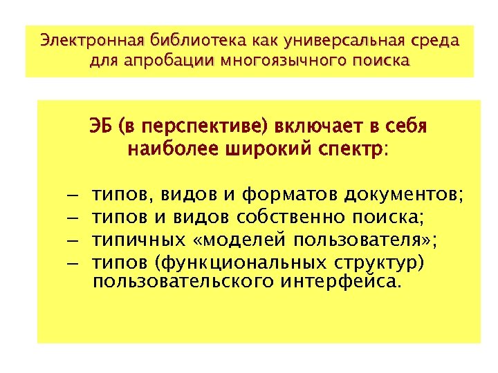 Электронная библиотека как универсальная среда для апробации многоязычного поиска ЭБ (в перспективе) включает в