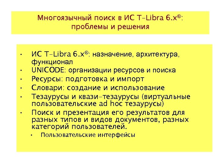 Многоязычный поиск в ИС T-Libra 6. x®: проблемы и решения • • • ИС