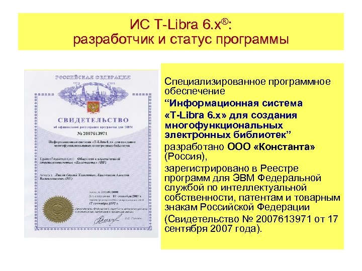 ИС T-Libra 6. x®: разработчик и статус программы Специализированное программное обеспечение “Информационная система «T-Libra
