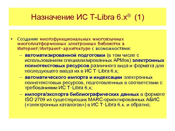 Назначение ИС T-Libra 6. x® (1) • Создание многофункциональных многоязычных многоплатформенных электронных библиотек в