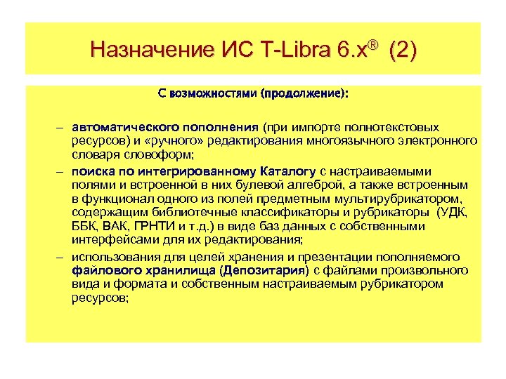 Назначение ИС T-Libra 6. x® (2) С возможностями (продолжение): – автоматического пополнения (при импорте