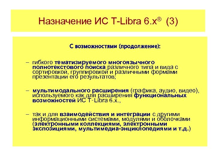 Назначение ИС T-Libra 6. x® (3) С возможностями (продолжение): – гибкого тематизируемого многоязычного полнотекстового