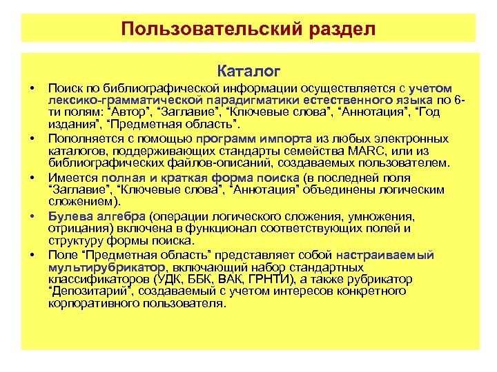 Пользовательский раздел Каталог • • • Поиск по библиографической информации осуществляется с учетом лексико-грамматической