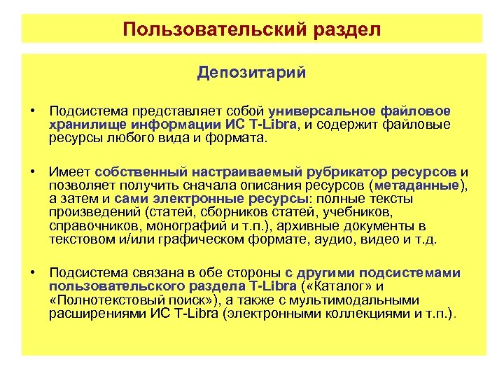 Пользовательский раздел Депозитарий • Подсистема представляет собой универсальное файловое хранилище информации ИС T-Libra, и