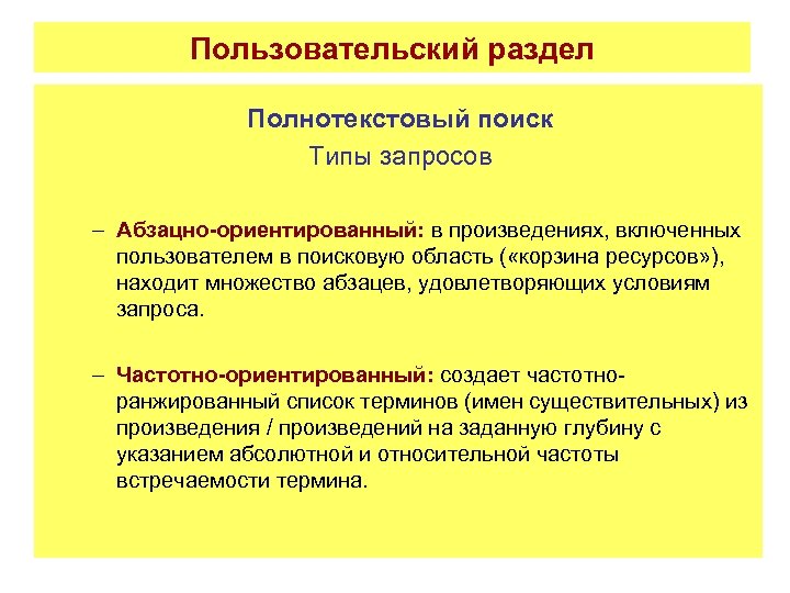 Пользовательский раздел Полнотекстовый поиск Типы запросов – Абзацно-ориентированный: в произведениях, включенных пользователем в поисковую